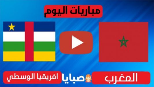نتيجة مباراة المغرب وافريقيا الوسطى اليوم 17-11-2020 تصفيات امم افريقيا 24