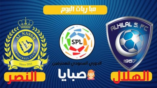 نتيجة مباراة الهلال والنصر اليوم 23-11-2020 الدوري السعودي للمحترفين 