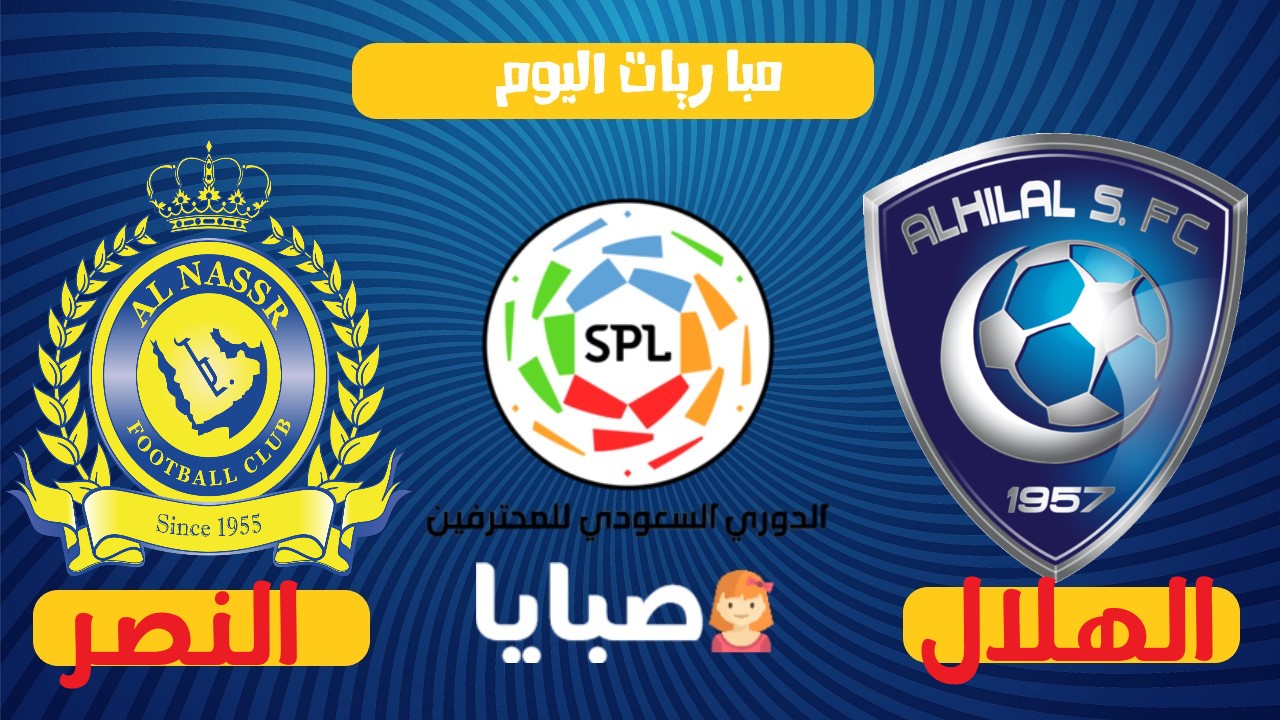 الهلال والنصر بث مباشر