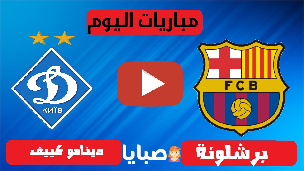 برشلونة ودينامو كييف بث مباشر