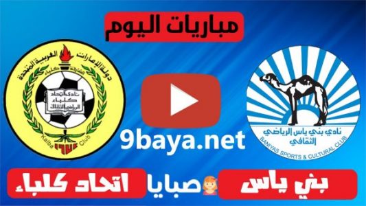 نتيجة مباراة بني ياس واتحاد كلباء اليوم 20-11-2020 دوري الخليج العربي الاماراتي 