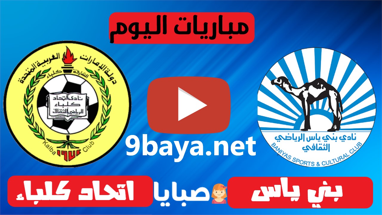 بني ياس واتحاد كلباء بث مباشر