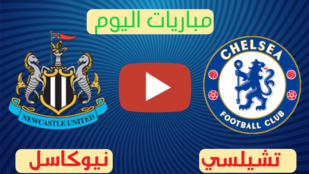 تشيلسي ونيوكاسل يونايتد بث مباشر