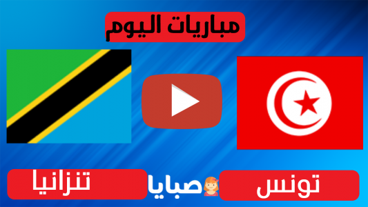 تونس وتنزانيا بث مباشر
