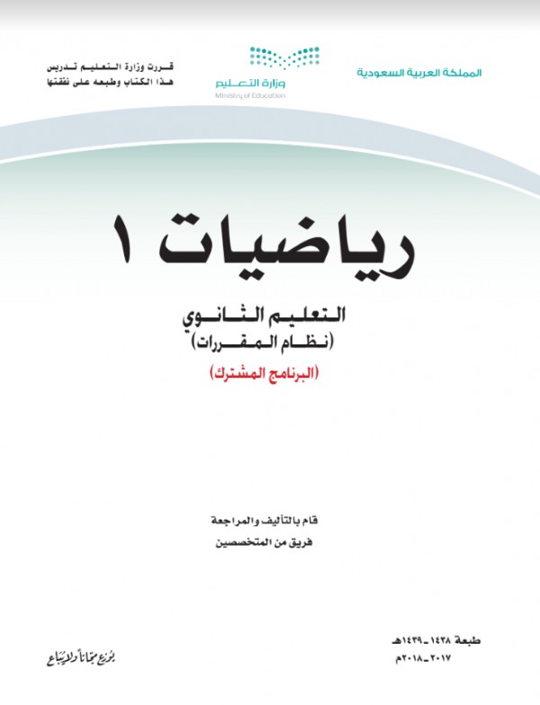 حل كتاب الرياضيات اول ثانوي مقررات