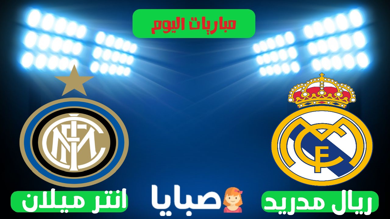 نتيجة مباراة ريال مدريد وانترميلان اليوم 3-11-2020 دوري ابطال اوروبا  1