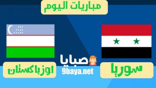سوريا وأوزباكستان بث مباشر 