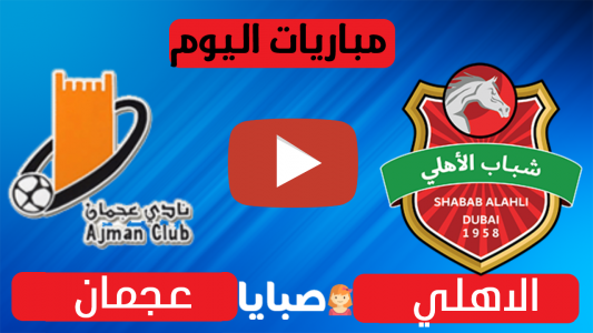 نتيجة مباراة شباب الأهلي دبي وعجمان اليوم 26-11-2020 دوري الخليج العربي 