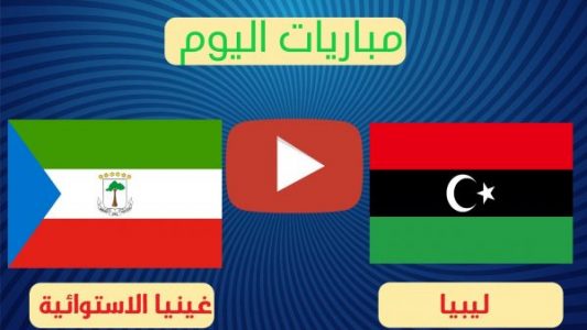 مباراة ليبيا وغينيا الاستوائية بث مباشر
