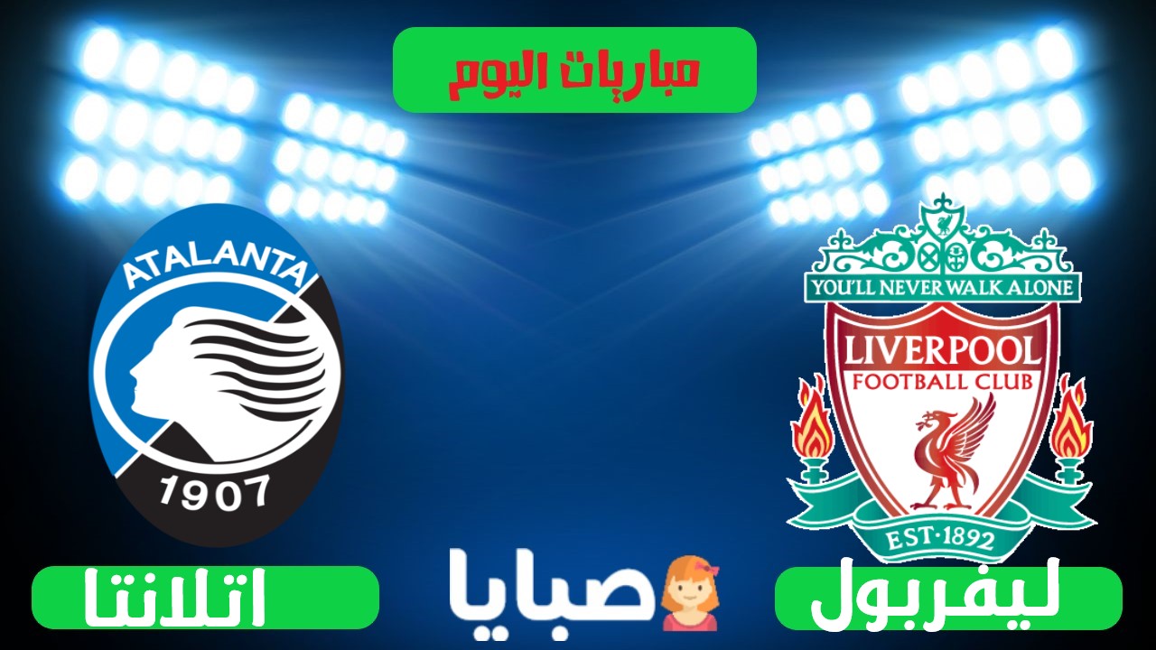 نتيجة مباراة ليفربول واتلانتا اليوم 25-11-2020 دوري الأبطال  1