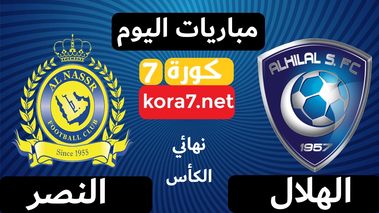 مباراة الهلال والنصر مباشر