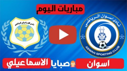 نتيجة مباراة اسوان والاسماعيلي اليوم 29-12-2020 الدوري المصري 