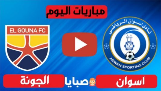 نتيجة مباراة اسوان والجونة اليوم 25-12-2020 الدوري المصري 
