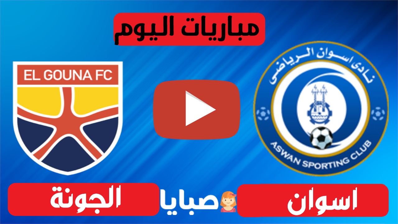 اسوان والجونة بث مباشر 