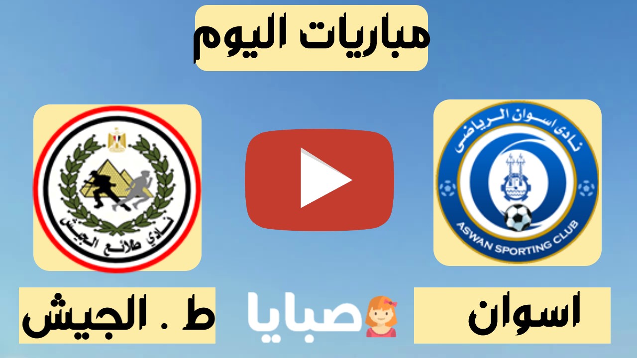 اسوان وطلائع الجيش بث مباشر