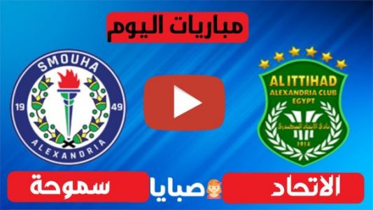 نتيجة مباراة الاتحاد وسموحة اليوم 18-12-2020 الدوري المصري 