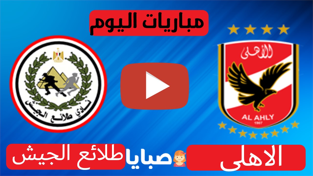 الاهلي طلائع الجيش بث مباشر 