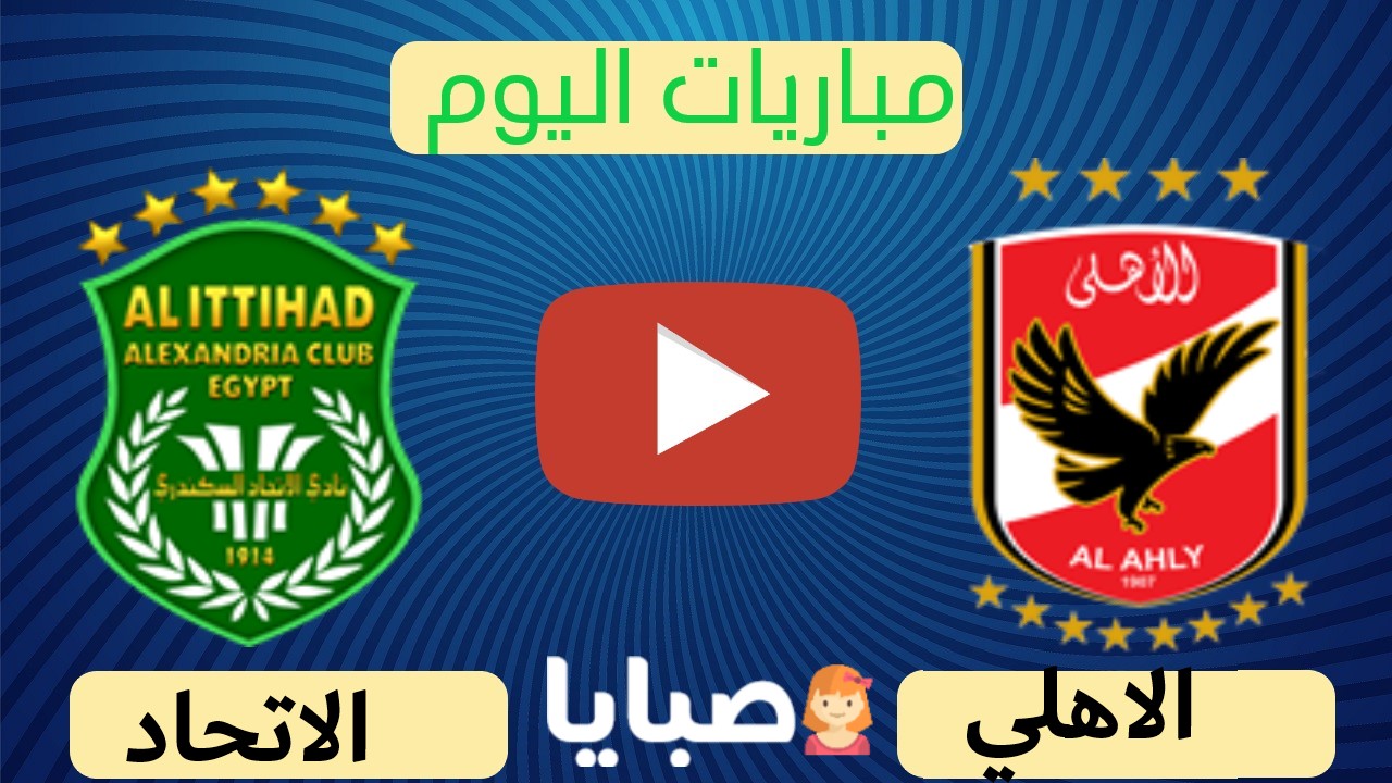 نتيجة مباراة الاهلي والاتحاد اليوم 28-12-2020 الدوري المصري - صبايا