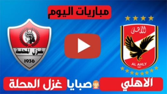 نتيجة مباراة الاهلي وغزل المحلة اليوم 18-12-2020 الدوري المصري 