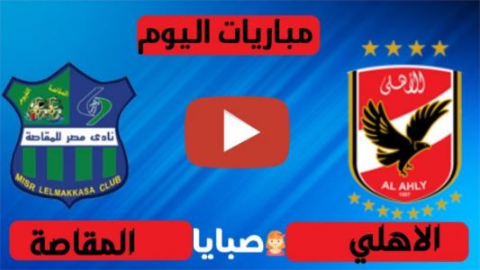 الاهلي ومصر المقاصة بث مباشر