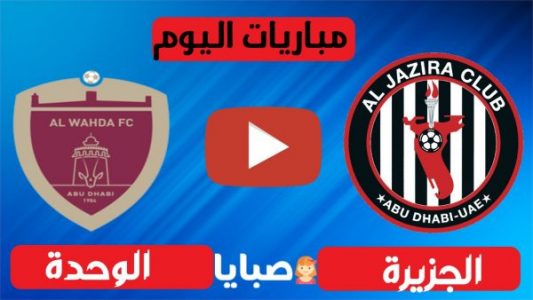 نتيجة مباراة الجزيرة والوحدة اليوم 11-12-2020 دوري الخليج العربي الاماراتي 