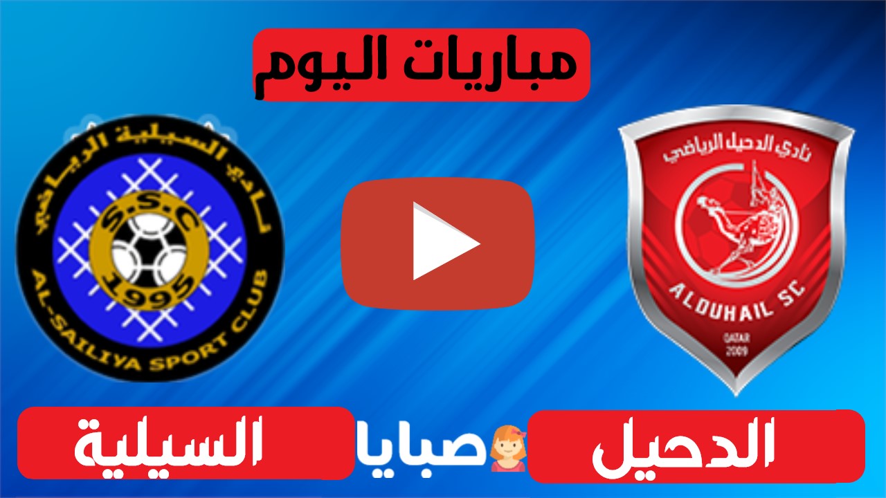 الدحيل والسيلية بث مباشر 