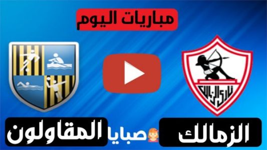 نتيجة مباراة الزمالك والمقاولون العرب اليوم 12-12-2020 الدوري المصري 