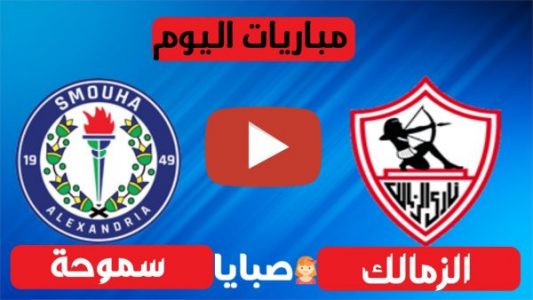 نتيجة مباراة الزمالك وسموحة اليوم 28-12-2020 الدوري المصري 