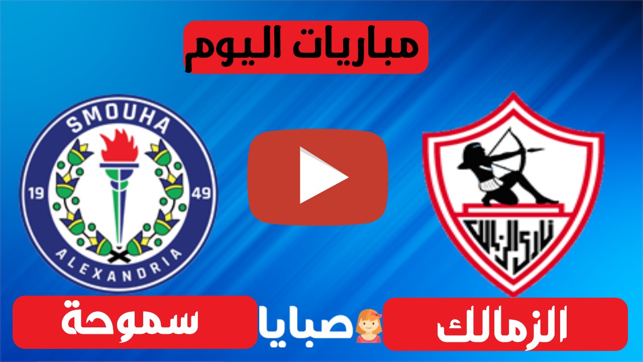الزمالك وسموحة بث مباشر 
