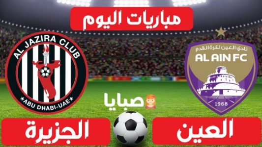نتيجة مباراة العين والجزيرة اليوم 31-12-2020 الدوري الإماراتي 