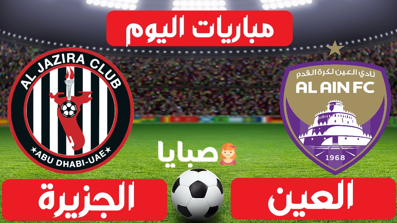 العين والجزيرة بث مباشر اليوم 