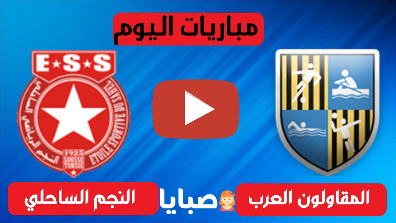 المقاولون العرب والنجم الساحلي بث مباشر