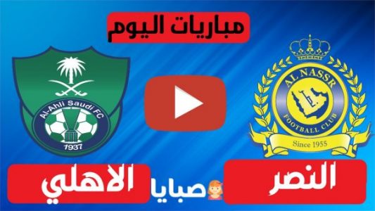 نتيجة مباراة النصر والاهلي اليوم 12-12-2020 الدوري السعودي للمحترفين 