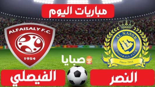 نتيجة مباراة النصر والفيصلي اليوم 31-12-2020 الدوري السعودي