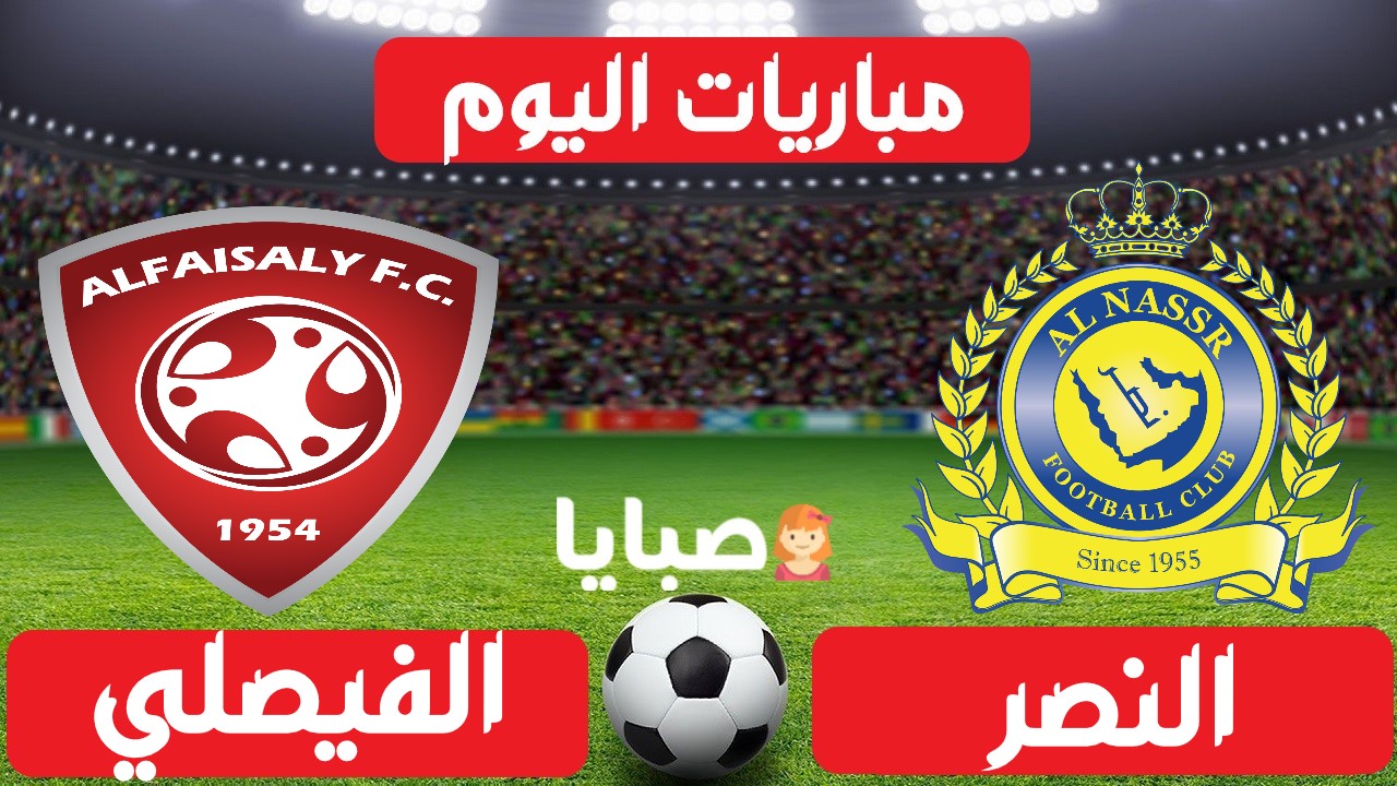 النصر والفيصلي بث مباشر اليوم