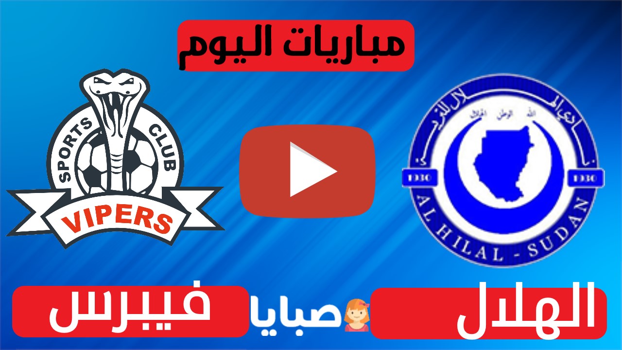 الهلال وفيبرس بث مباشر دوري ابطال افريقيا 