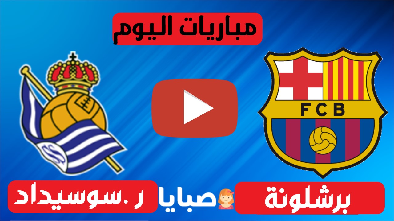 برشلونة وريال سوسيداد بث مباشر