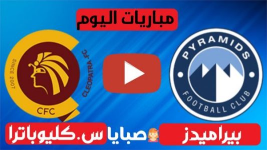 نتيجة مباراة بيراميدز وسيراميكا كليوباترا اليوم 27-12-2020 الدوري المصري