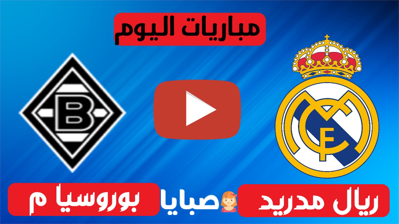ريال مدريد وبوروسيا مونشنغلادباخ بث مباشر 