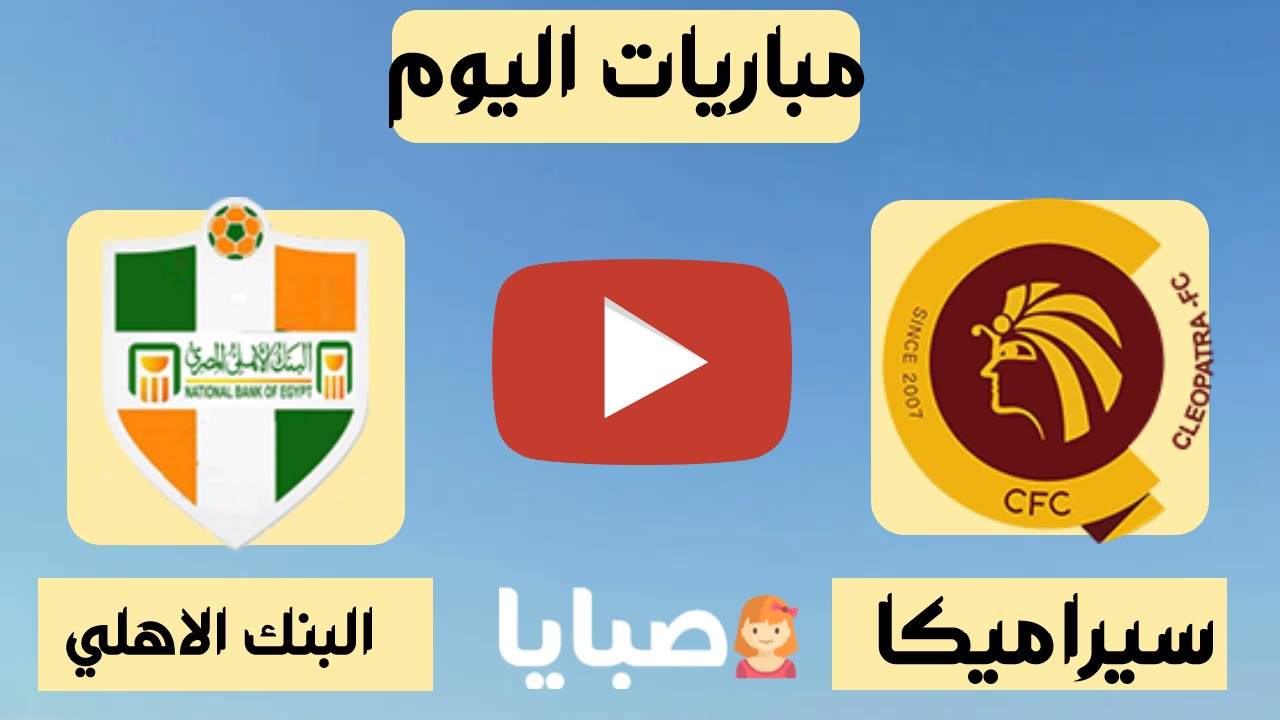 مشاهدة مباراة سيراميكا كليوباترا والبنك الاهلي بث مباشر اليوم  الاربعاء الموافق 16-12-2020 في إطار منافسات الجولة الثانية من الدوري المصري