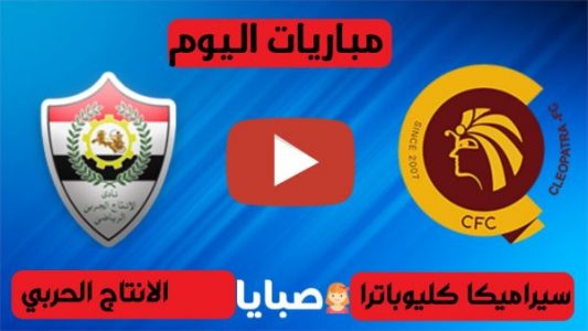 نتيجة مباراة سيراميكا كليوباترا والانتاج الحربي اليوم 11-12-2020 الدوري المصري 