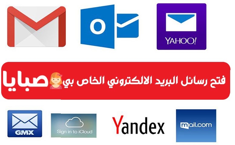 فتح رسائل البريد الالكتروني الخاص بي