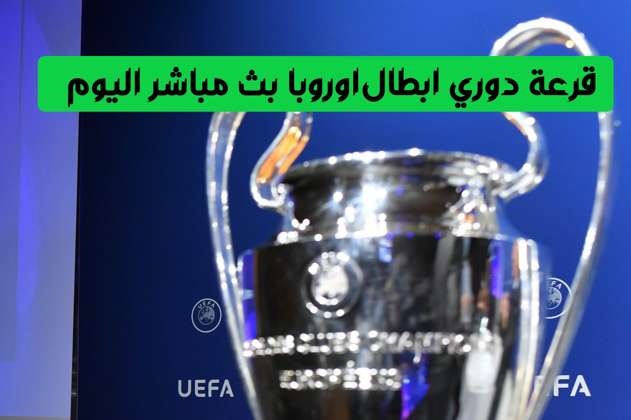 قرعة دوري ابطال اوروبا بث مباشر