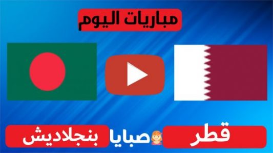 قطر وبنجلاديش بث مباشر
