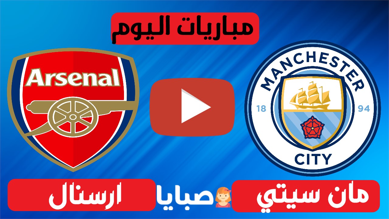 مانشستر سيتي وارسنال بث مباشر