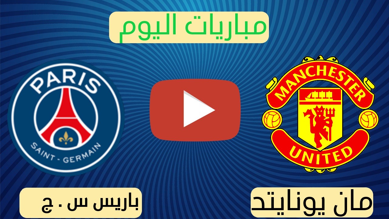 مانشستر يونايتد وباريس سان جان جيرمان بث مباشر