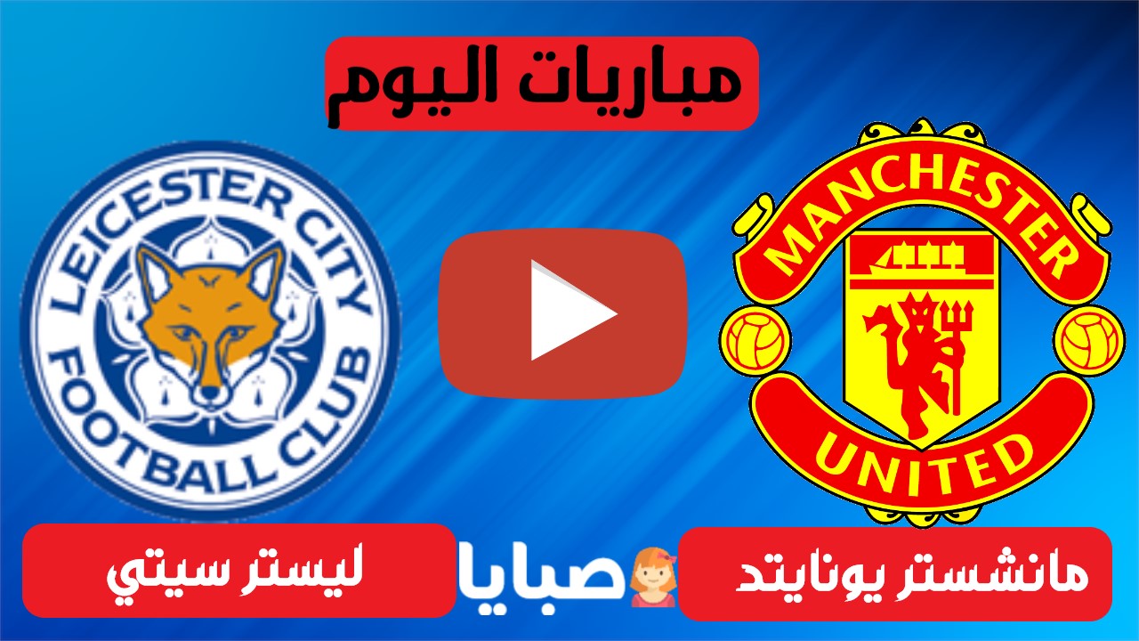 مانشستر يونايتد وليستر سيتي بث مباشر