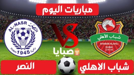 Ù†ØªÙŠØ¬Ø© Ù…Ø¨Ø§Ø±Ø§Ø© Ø´Ø¨Ø§Ø¨ Ø§Ù„Ø§Ù‡Ù„ÙŠ ÙˆØ§Ù„Ù†ØµØ± Ø§Ù„ÙŠÙˆÙ… 15 1 2021 Ø§Ù„Ø¯ÙˆØ±ÙŠ Ø§Ù„Ø¥Ù…Ø§Ø±Ø§ØªÙŠ ØµØ¨Ø§ÙŠØ§