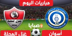 نتيجة مباراة اسوان وغزل المحلة اليوم 14-1-2021 الدوري المصري 