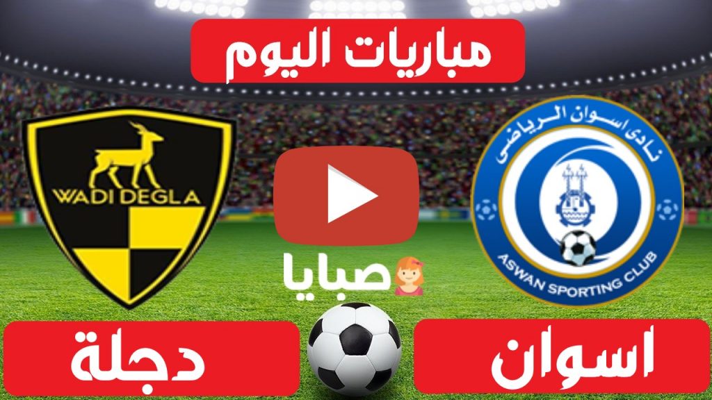 اسوان ووادي دجلة بث مباشر 